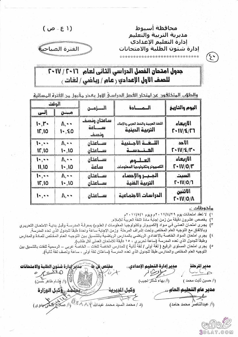 جداول امتحانات محافظة اسيوط 2024 الفصل الدراسى الثانى للمراحل الاعدادية