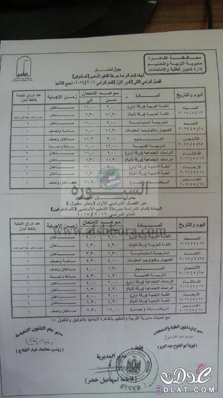 جداول امتحانات محافظة القاهرة 2024 الفصل الدراسى الثانى للمراحل الاعدادية