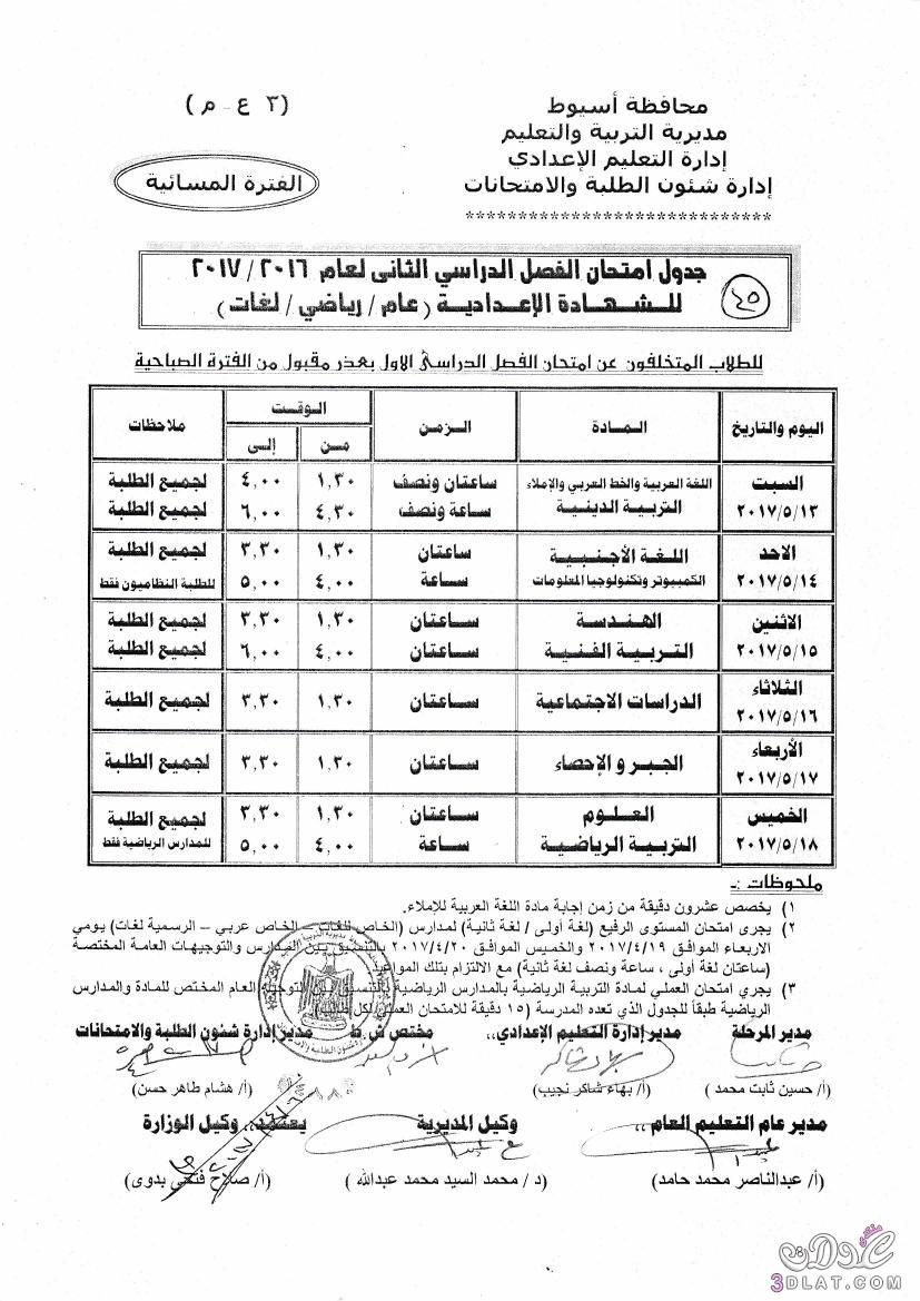جداول امتحانات محافظة اسيوط 2024 الفصل الدراسى الثانى للمراحل الاعدادية
