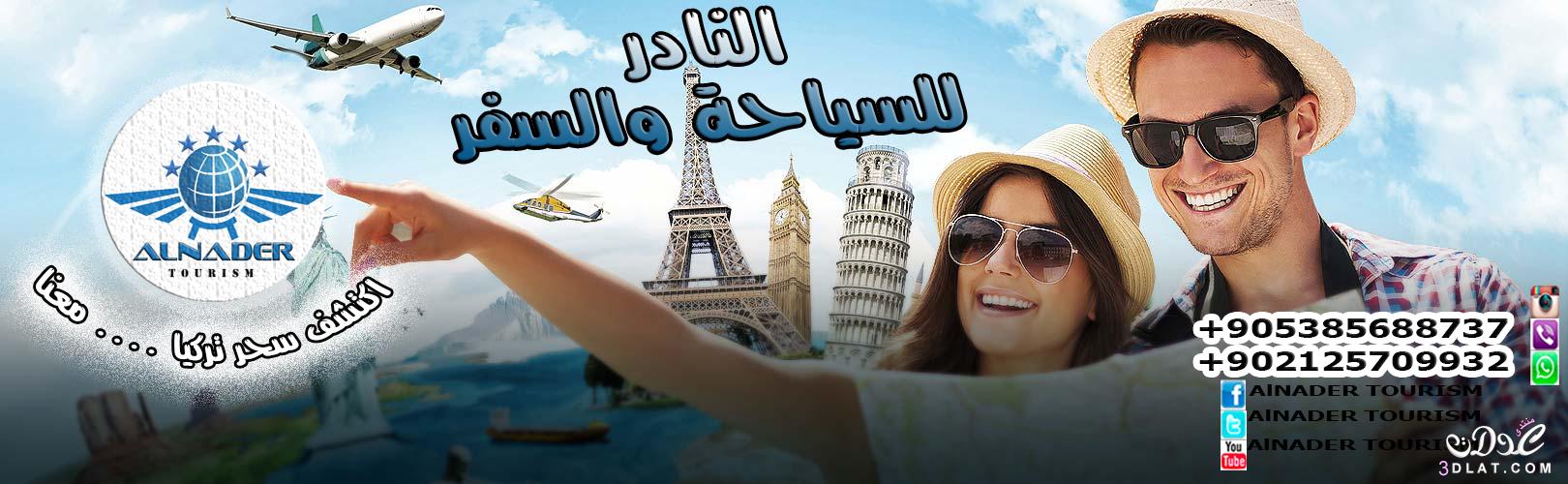 شركات السياحة في تركيا - برنامج سياحي ( 8 ليالي – 9 أيام )