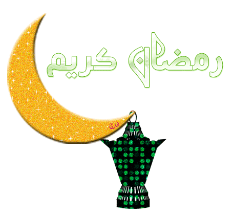 صور رمضانيه متحركة صور رمضانيه للتوقيع صور روعة متحركة