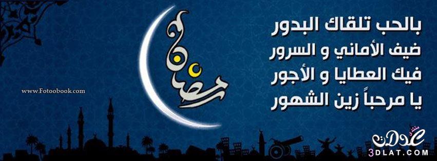 صور رمضان 2024 أغلفه فيس بوك لرمضان كفرات رمضانيه ولا أروووع
