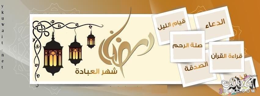 صور رمضان 2024 أغلفه فيس بوك لرمضان كفرات رمضانيه ولا أروووع