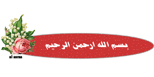 بسملة وخاتمة 2025 بسملة وخاتمة جميلة ورقيقة ولاحلى عدولات