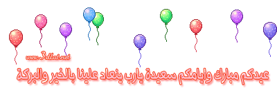 عيد أضحى سعيد وكل سنة والأمة الإسلامية بخير وعافيةـ ج1ـ