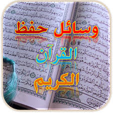 طريقة مفيدة وجميلة وسهلة لحفظ القرآن مع بعض الوصايا المهمة