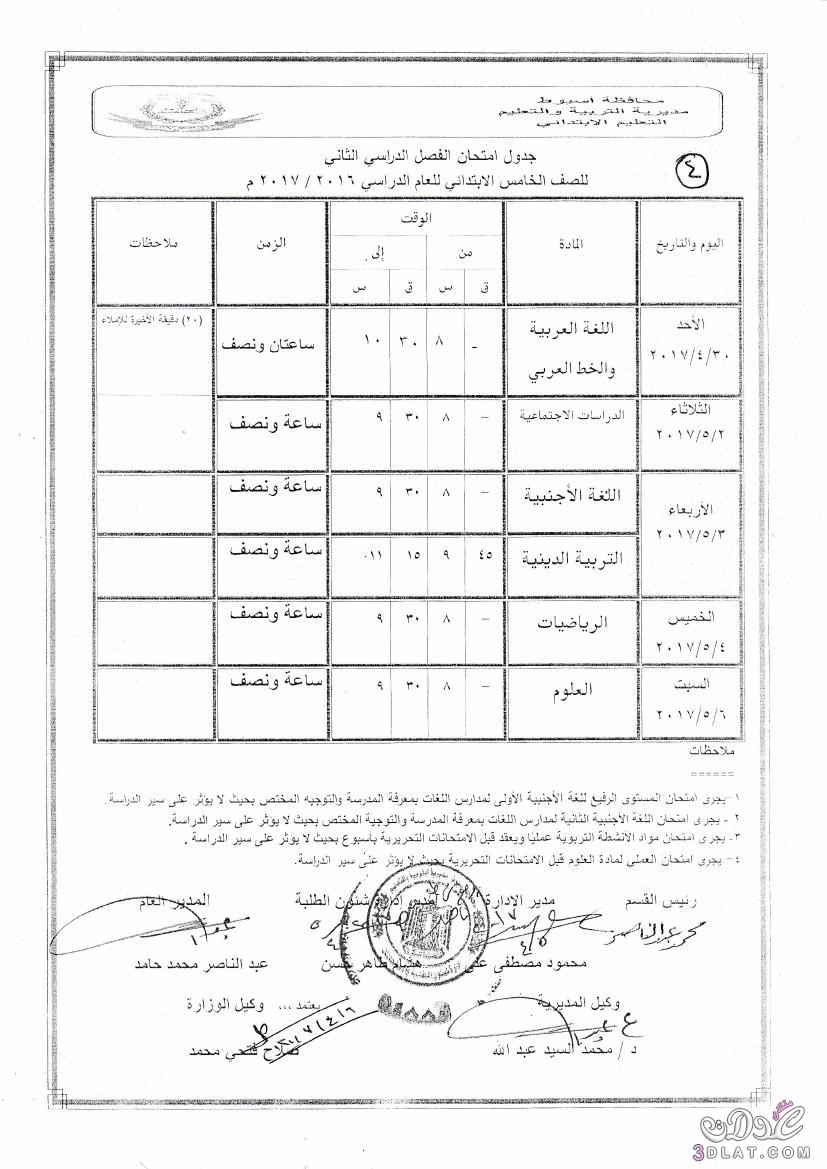 جداول امتحانات محافظة اسيوط 2024 الفصل الدراسى الثانى للمراحل الابتدائية