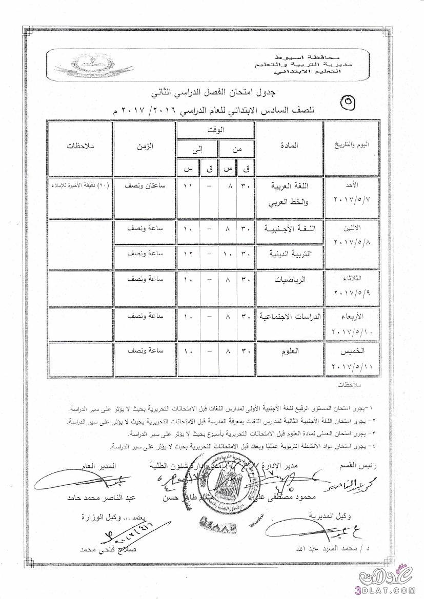 جداول امتحانات محافظة اسيوط 2024 الفصل الدراسى الثانى للمراحل الابتدائية