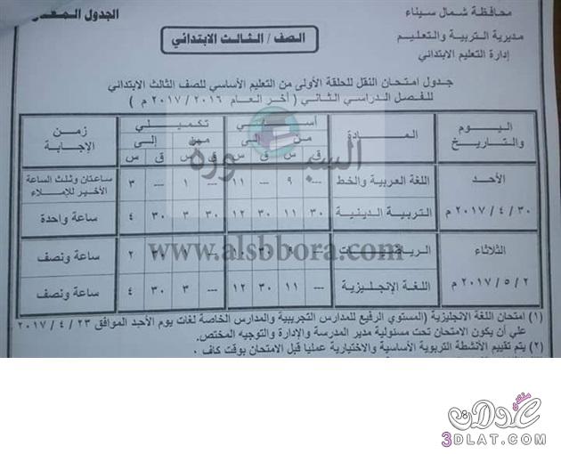 جداول امتحانات محافظة شمال سيناء 2024 الفصل الدراسى الثانى للمراحل الابتدائية
