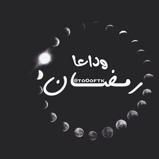 صور توديع لشهر رمضان2024,أحدث صور وداعا شهر الصوم2024,صور لتوديع شهر رمضان المبارك2024