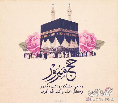بطاقات تهنئه للأاعياد , عيد اضحي مبارك , صور تهنئه لعيد ألأضحي