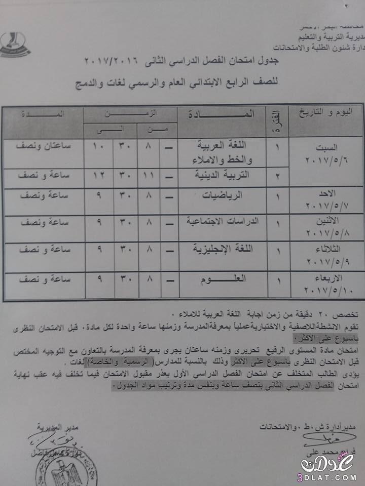 جداول امتحانات محافظة البحر الاحمر 2024 الفصل الدراسى الثانى للمراحل الابتدائية