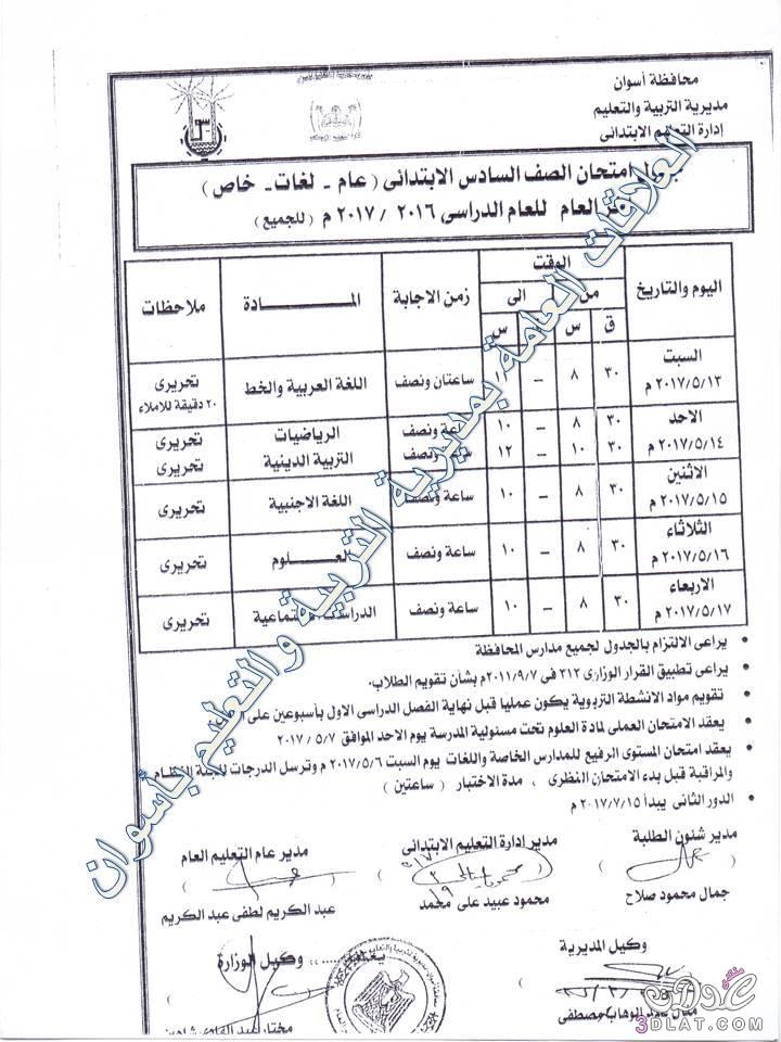 جداول امتحانات محافظة أسوان 2024 الفصل الدراسى الثانى للمراحل الابتدائية