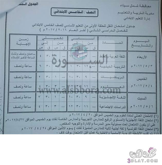 جداول امتحانات محافظة شمال سيناء 2024 الفصل الدراسى الثانى للمراحل الابتدائية