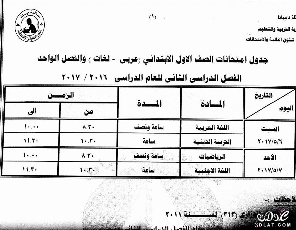 جداول امتحانات محافظة دمياط 2024 الفصل الدراسى الثانى للمراحل الابتدائية