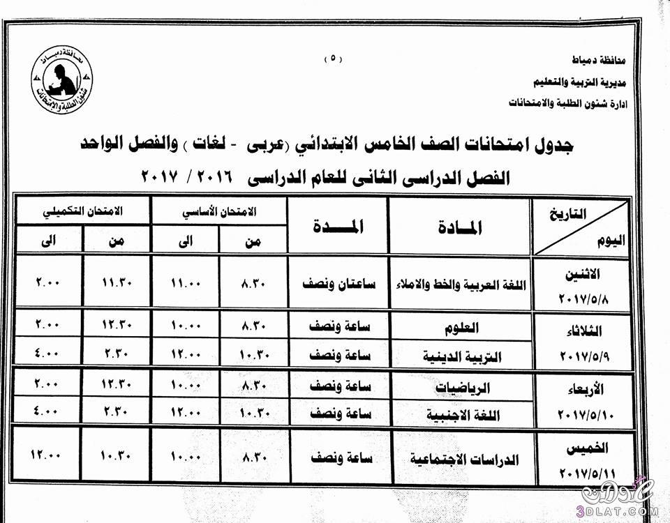 جداول امتحانات محافظة دمياط 2024 الفصل الدراسى الثانى للمراحل الابتدائية