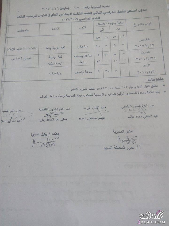 جداول امتحانات محافظة قنا 2024 الفصل الدراسى الثانى للمراحل الابتدائية