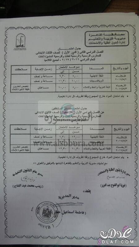 جداول امتحانات محافظة القاهرة 2024 الفصل الدراسى الثانى للمراحل الابتدائية