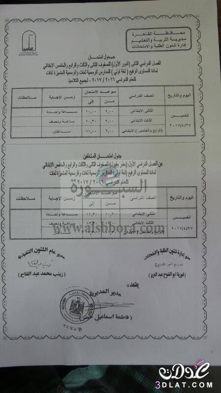جداول امتحانات محافظة القاهرة 2024 الفصل الدراسى الثانى للمراحل الابتدائية