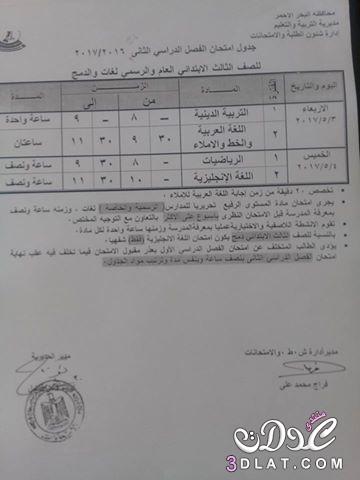 جداول امتحانات محافظة البحر الاحمر 2024 الفصل الدراسى الثانى للمراحل الابتدائية