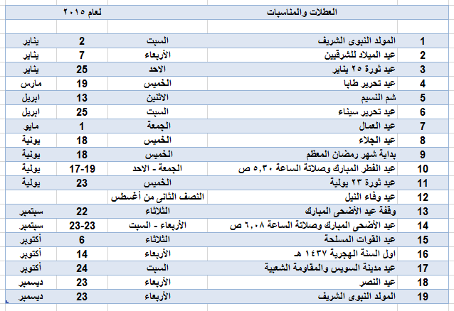 مواعيد العطلات والأجازات الرسمية والأعياد في مصر للعام الجديد 2024