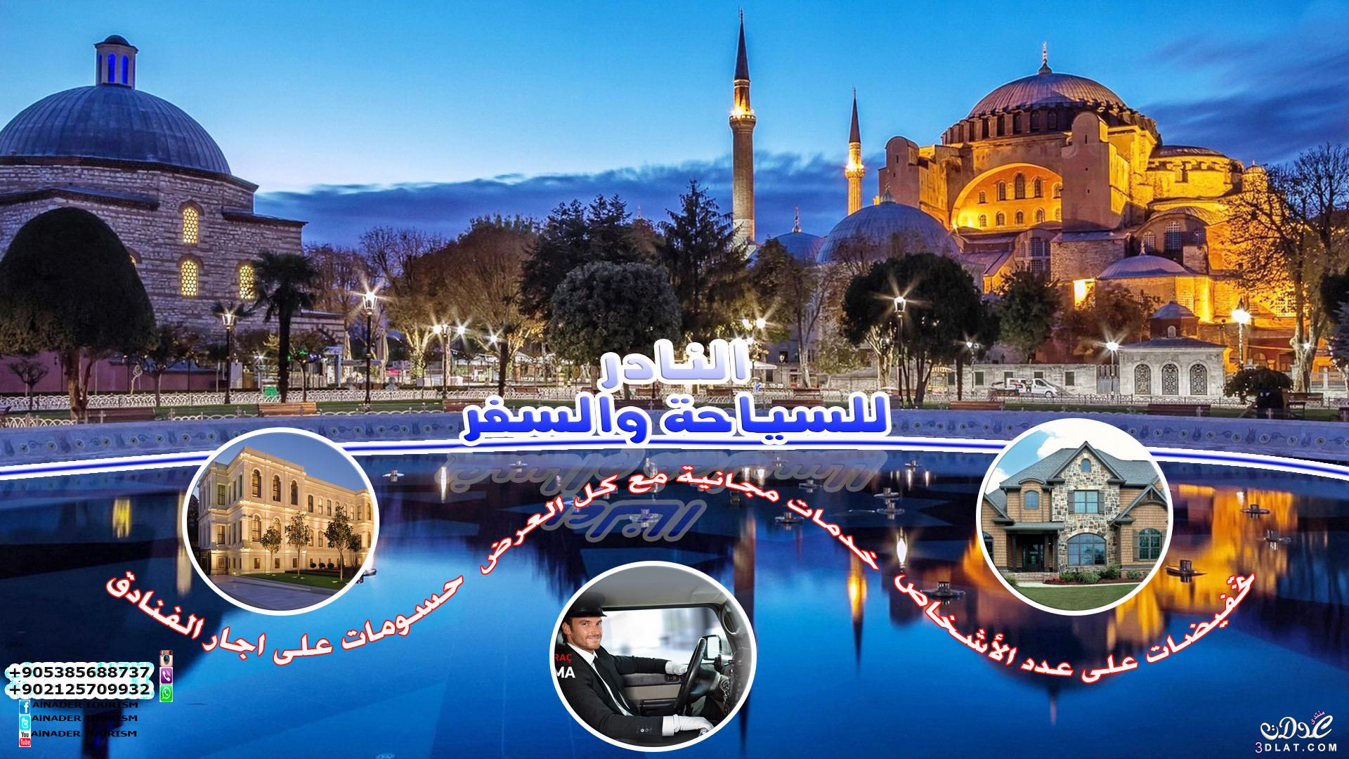 شركات السياحة في تركيا - جميع الخدمات السياحة متوفرة
