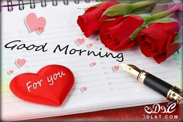 good morning my love صباح الخير ياحبيبى صور صباح الخير للأحبه good morning