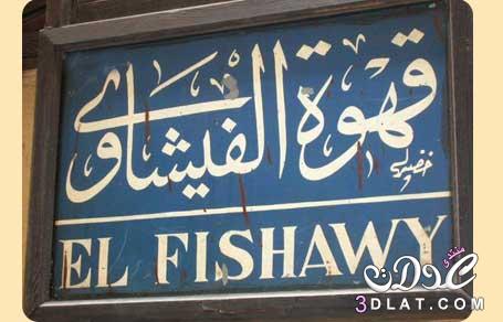جامع الحسين أكثر جوامع مصر قدسية,خان الخليلي ,قهوة الفيشاوي في القاهرة