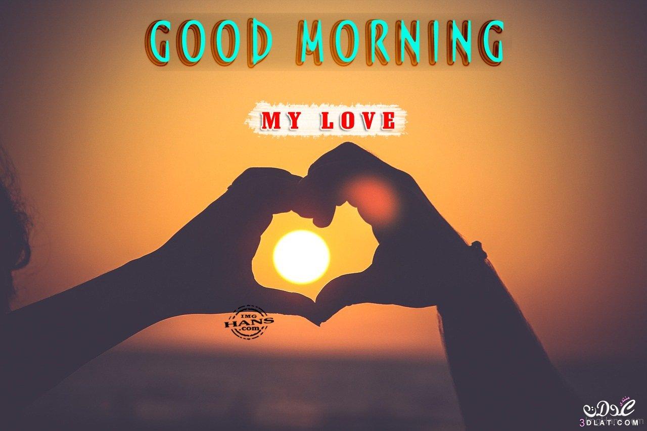good morning my love صباح الخير ياحبيبى صور صباح الخير للأحبه good morning