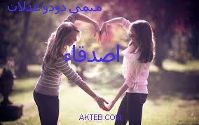 تصميماتى عن الصداقه