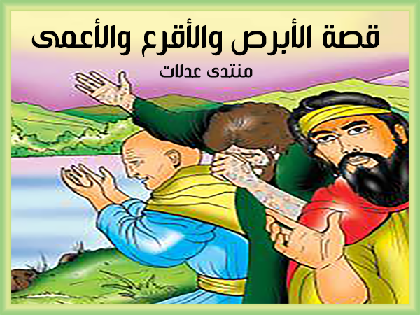 حكايات دينية مصورة للصغار,قصص اطفال دينية بالصور , قصص اطفال اسلامية مصورة 2024 اليوم