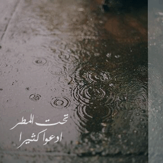 كلمات عن المطر - رمزيات عن المطر- صور متحركة عن المطر-تويتر عن المطر