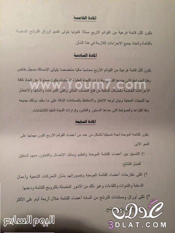 نكشف أسماء 60مرشحا ضمن قائمة "فى حب مصر".. وننشر وثيقة النظام الأساسى لها