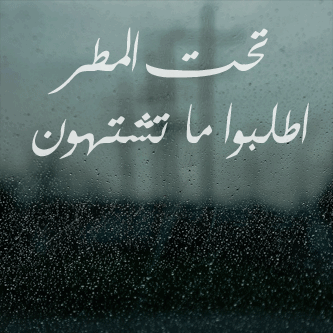 كلمات عن المطر - رمزيات عن المطر- صور متحركة عن المطر-تويتر عن المطر