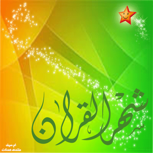 تصميمات شهر رمضان 2024 صور شهر رمضان من تصميمي 2024 تصميماتى لشهر رمضان الكريم