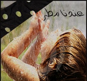 صور معبرة عن المطر والشتاء - كلمات مصورة للمطر- اجمل الصور عن المطر