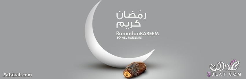 صور كفرات رمضانية,صور غلافات رمضانية للفيس بوك,صور كفرات2024