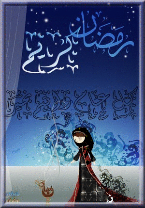 بطاقات لشهر رمضان الكريم من تصميمى رسائل لشهر رمضان اجمل بطاقات التهنئه بالشهر الكريم