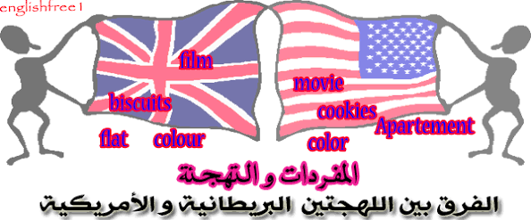 الفرق بين الإنجليزية البريطانية والإنجليزية الأمريكية