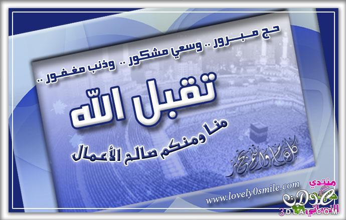 صور تهنئة للحجاج بالعيد 2024 عيد أضحى مبارك 2024 حج مبرور و سعي مشكور مصورة 2024