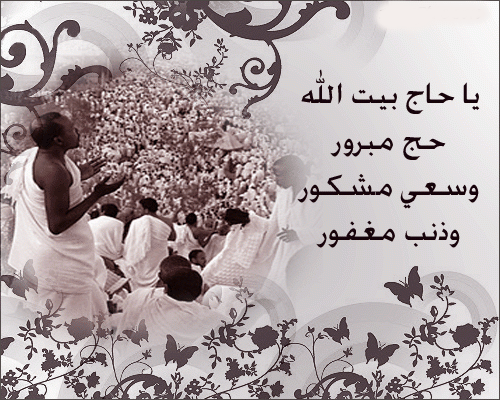 صور تهنئة للحجاج بالعيد 2024 عيد أضحى مبارك 2024 حج مبرور و سعي مشكور مصورة 2024