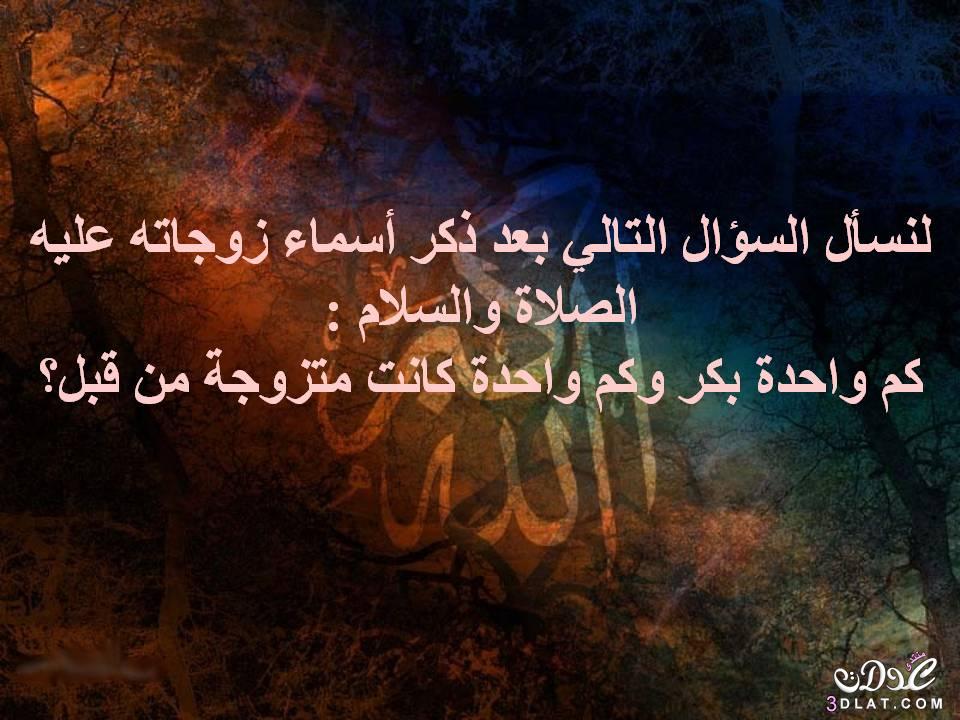 ما الحكمة من كثرة زواج الرسول عليه الصلاة و السلام