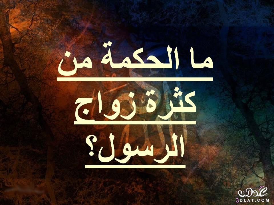 ما الحكمة من كثرة زواج الرسول عليه الصلاة و السلام