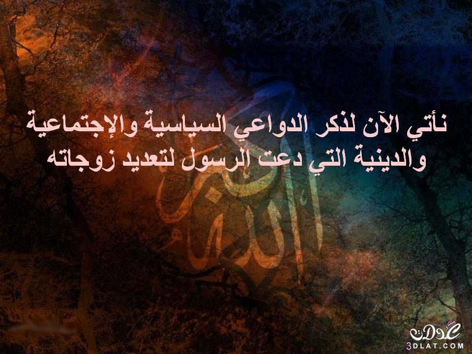 ما الحكمة من كثرة زواج الرسول عليه الصلاة و السلام