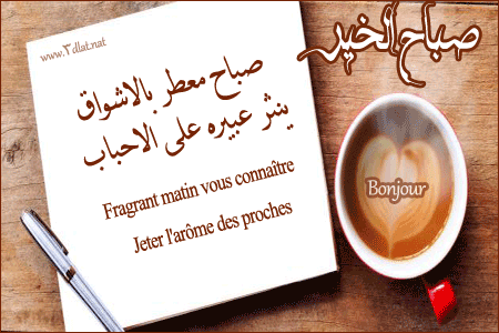 عبارت صباح الخير مترجمة بالفرنسية Good morning phrases translated in French