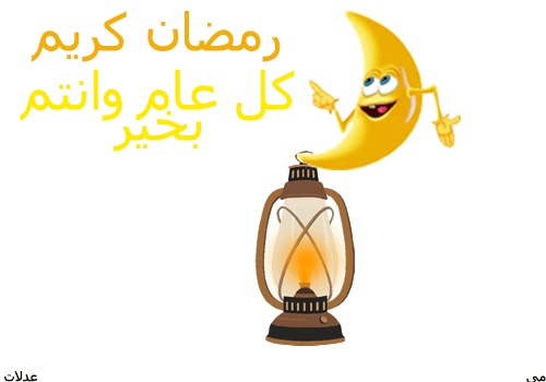 تصميمات رمضانية,تصميمات لشهر رمضان,رمزيات رمضانية 2024/2024 تصاميمي