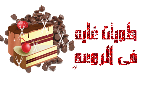 رد: منقدرش نستغني عنة في العيد  ولا طعمة اممم لذيذ طريقة عمل كعك العيد الناعم
