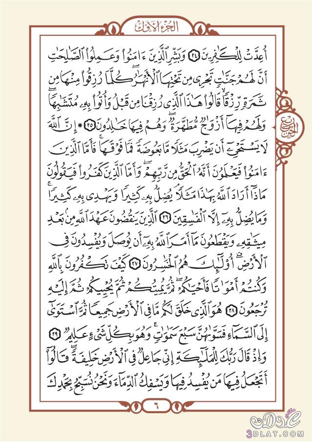 الورد اليومى للختمة الثانية من تفسير القرآن (30:34أية من سورة البقرة) تفسير السعدي