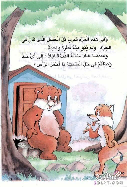 قصه الدب والثعلب , قصص مصوره للاطفال , قصص قبل النوم