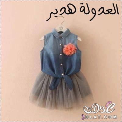 ملابس اطفال روعه، اجمل ازياء البنات 2024